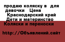 продаю коляску2в1 для девочки › Цена ­ 6 500 - Краснодарский край Дети и материнство » Коляски и переноски   